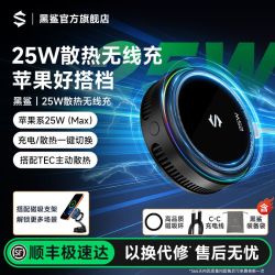 黑鲨 25W磁吸散热无线充电器制冷手机散热器适用苹果iPhone17快充，史上最低价