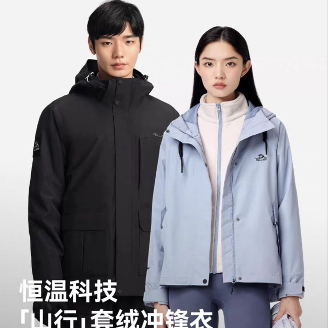 今日必买：伯希和 山行 男女款三合一冲锋衣 抓绒两件套
