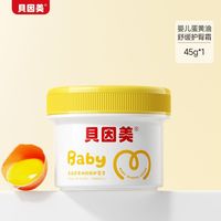 贝因美 护臀膏蛋黄油新生婴儿专用霜隔离舒缓滋水润宝宝防红屁屁股