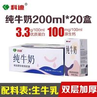 百亿补贴:科迪 新日期科迪纯牛奶200ml*20盒整箱批发100%生牛乳学生营养早餐奶