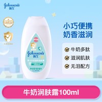 88VIP：强生 婴儿身体乳儿童保湿滋润牛奶润肤露宝宝春夏水润嫩肤润肤乳