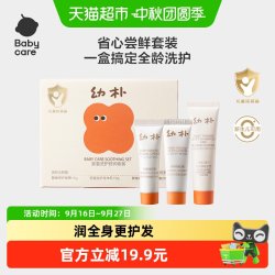 babycare 幼朴婴童洗护舒润旅行套装身体乳面霜洗发水沐浴露二合一