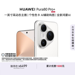 华为 Pura 80 Pro+ 手机 16GB+512GB 釉白