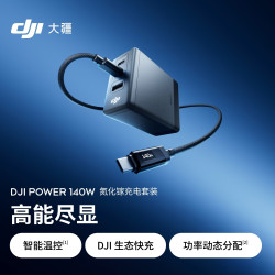 大疆 Power 140W氮化镓充电器 带屏 1米线套装