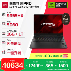 惠普 HyperX 暗影精灵PRO 16 R9-9955HX RTX 5060 16GB+1TB 240Hz游戏本