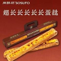 超长长长蛋挞（约60厘米）