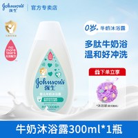 强生 婴儿牛奶沐浴露新生儿童宝宝成人洗澡沐浴乳家庭装家庭装泡沫