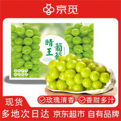 京觅 晴王阳光葡萄 10-12g 3斤