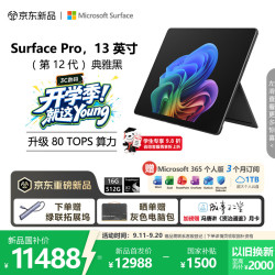 微软 Surface Pro 13英寸 骁龙X Plus 16GB+512GB 典雅黑 二合一笔记本电脑
