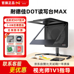 耐德佳 DOT读写台MAX 拉远镜 远像屏学习机搭档 阅读学习坐姿纠正 儿童节近视防护 护眼仪 早教益智读写仪