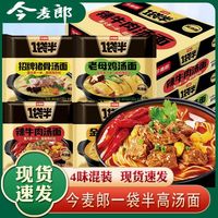 今麦郎 一袋半方便面袋装老母鸡金汤猪骨汤面牛肉5包泡面批发速食