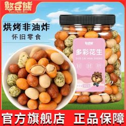 憨豆熊 多彩花生502g/罐老式鱼皮花生脆皮花生米怀旧休闲零食250g