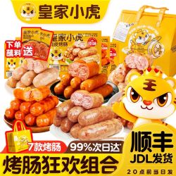 皇家小虎 狂欢组合 烤肠礼盒