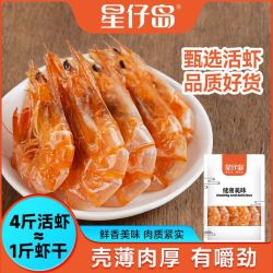 星仔岛 大号烤虾干虾干125g即食儿童孕妇海味零食海鲜干货新货批发