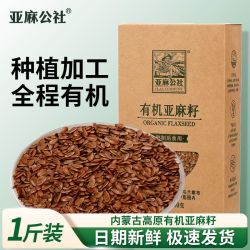 亚麻公社 有机亚麻籽500g内蒙古生熟亚麻籽免洗胡麻籽