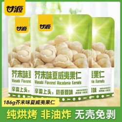甘源 非油炸芥末味夏威夷果仁 每日坚果炒货休闲零食干果特产小吃186g 淡芥末味 186g 1袋