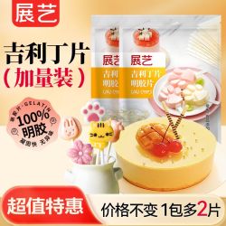 展艺 吉利丁片