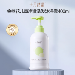 十月结晶 儿童二合一洗发沐浴露3岁+水润保湿洗护套装男女洗沐组合