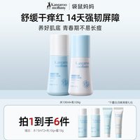 袋鼠妈妈 青少年护肤套装儿童洗面奶护肤学生换季护肤屏障修护保湿