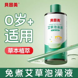 贝因美 艾草婴儿泡澡液宝宝儿童洗澡洗浴温和免熬煮艾草液浓缩驱寒