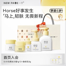 newpage 612学龄面霜身体乳防晒洁面套装护肤礼物