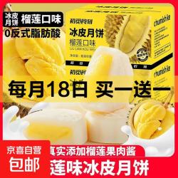 初觅食刻 榴莲味冰皮月饼 400g/箱 8枚+赠同款一件