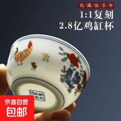 京喜 大明成化斗彩鸡缸杯 大号鸡缸杯（单杯）110ml 仿古功夫茶杯茶具陶瓷釉上彩品茗杯主人单杯