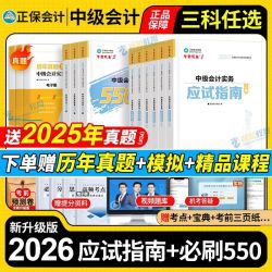 正保2026中级会计职称考试教材应试指南必刷550题实务财管经济法