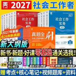 初级社工2027中级社会工作者考试全套教科书历年真题试卷社工资料