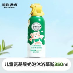 植物妈妈 儿童沐浴露6到12岁男童女童专用慕斯正品官方旗舰店品牌