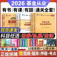 2026天一基金从业资格考试书籍教材历年真题必刷法规证券投资私募