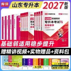 库课山东2027专升本教材必刷2000题历年真题模拟卷语文高数计算机