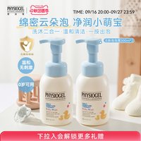 PHYSIOGEL 婴幼儿沐浴露洗发水二合一儿童新生宝宝温和正品进口慕斯