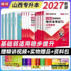 库课2027山西专升本教材必刷2000题历年真题冲刺试卷数学语文英语