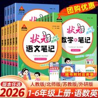 2026秋状元语文笔记一二三四五六年级上下册人教课堂笔记同步课本