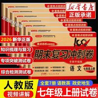 七年级上下册试卷全套期末冲刺100分人教版7上初一同步练习测试卷