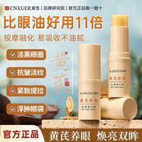 康雪 老牌子国货黄芪眼部精华棒淡黑眼圈抗皱淡纹紧致提拉补水保湿