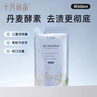 十月结晶 新客十月结晶婴儿洗衣液新生儿衣物专用酵素抑菌除螨