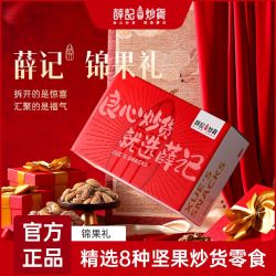 薛记炒货 礼盒1020g坚果炒货零食组合节日高端送礼公司团购推荐
