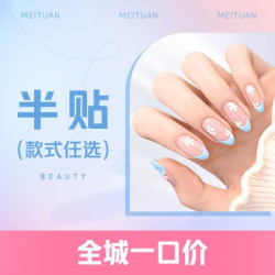 半贴甲片款式任选