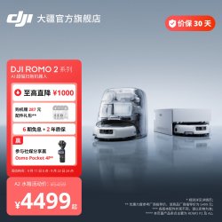 大疆 ROMO 2系列 扫拖一体机