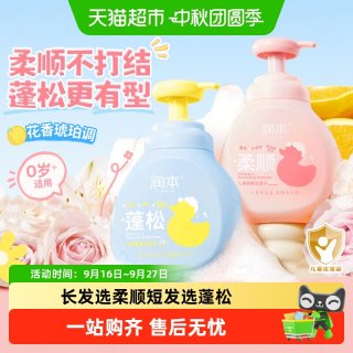 88VIP：润本 儿童洗发水专用宝宝控油去汗臭柔顺蓬松洗头膏男女孩洗发露