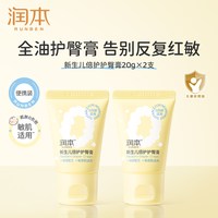 润本 新生儿倍护护臀膏婴儿专用宝宝pp膏舒缓红屁屁必备新生用品