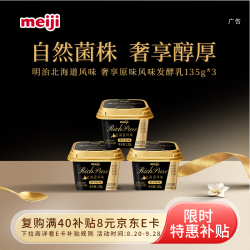 明治 Rich Pure北海道风味奢享原味风味发酵乳135g*3