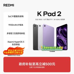 小米 REDMI 红米 K Pad 2 8.8英寸 Android 平板电脑