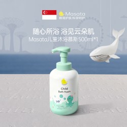 MASATA 进口儿童沐浴露慕斯3-6到12岁男女童专用保湿温和洗护汗液沐浴液