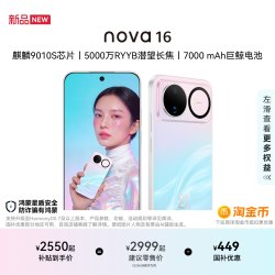 华为 nova 16 手机