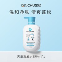 88VIP：亲初 儿童洗发水男童清爽洗发露无硅油中大童洗发液洗头膏正品