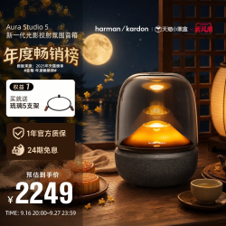 哈曼卡顿 AURA STUDIO 5 蓝牙音箱