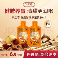 宁之春 陈皮甘润原浆饮30ml*1袋装五年陈皮降燥滋阴 轻滋补润喉养生不添加